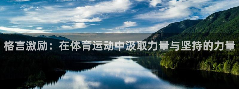 yy易游官方正版app娱乐首页网站大全:格言激励:在体育运动