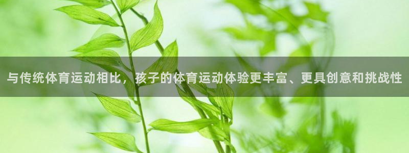 yy易游官网下载招商电话号码是多少号:与传统体育运动相比,孩