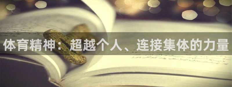 yy易游官网下载招商电话号码是多少号:体育精神:超越个人、连