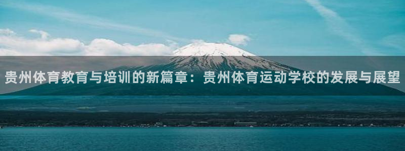 yy易游官网下载招商电话号码是多少啊:贵州体育教育与培训的新