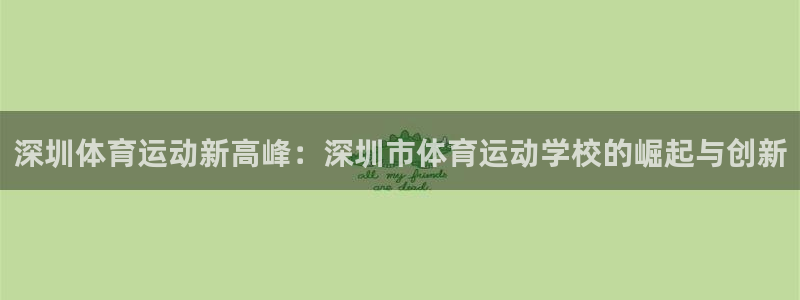 yy易游官网下载平台:深圳体育运动新高峰:深圳市体育运动学校
