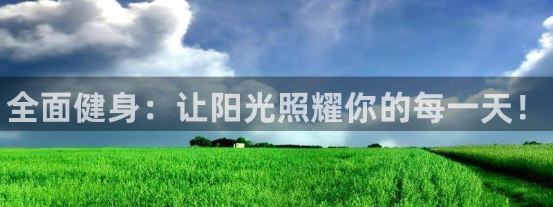 yy易游官网下载软件:全面健身:让阳光照耀你的每一天!
